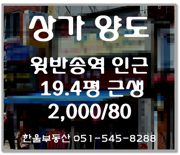 부산지하철 역세권의(4호선 윗반송역) 상가점포 양도
