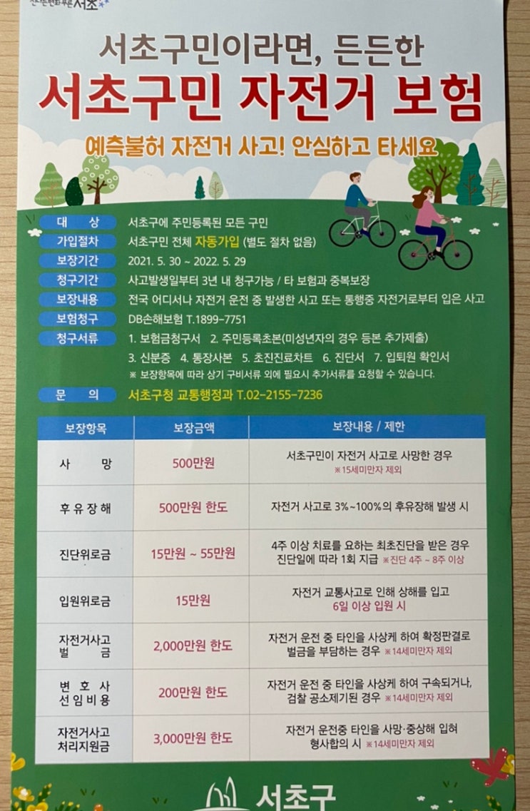 서초구민이라면, 든든한 서초구민 자전거보험 (21년 5월30일부터) 서초구민이라면, 든든한 서초구민 자전거보험 (21년 5월30일부터)