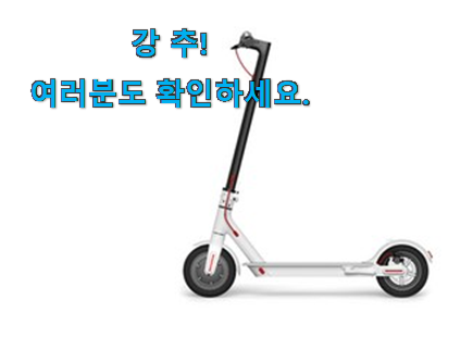 인기좋은 샤오미 전동킥보드 꿀템상품 후회 안할겁니다 ㅎㅎ 인기좋은 샤오미 전동킥보드 꿀템상품 후회 안할겁니다 ㅎㅎ