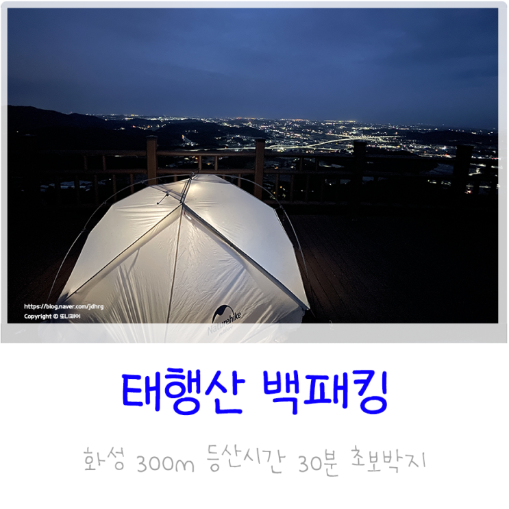 뚜벅이 경기도 태행산 백패킹 / 대중교통 초보박지 야경맛집