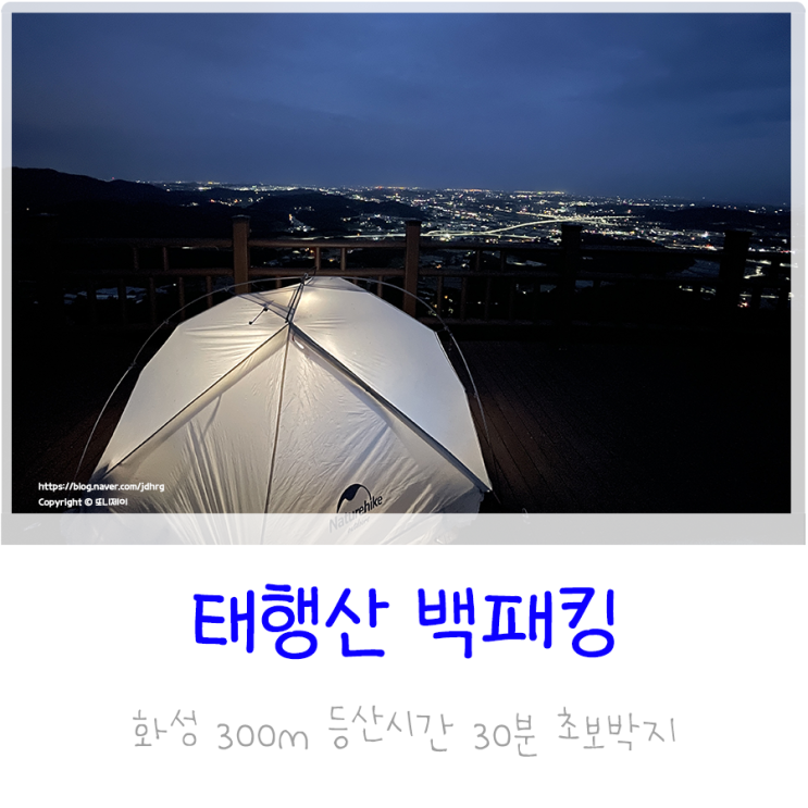  뚜벅이 경기도 태행산 백패킹 / 대중교통 초보박지 야경맛집