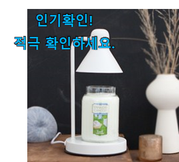  너무착한 양키캔들 워머 세트 아이템 남편도 인정하네요