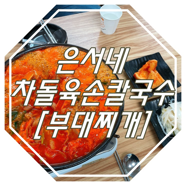  고삼면 맛집 : 은서네차돌육손칼국수 : 부대찌개
