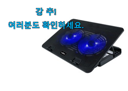 너무 갖고싶은 노트북 쿨링패드 제품 . 아.시.겠.어.요? 너무 갖고싶은 노트북 쿨링패드 제품 . 아.시.겠.어.요?