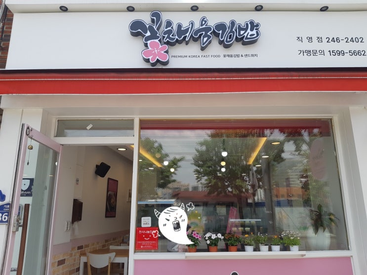  신마산 해운동 주변 김밥 맛집, 꽃채움 김밥 맛점