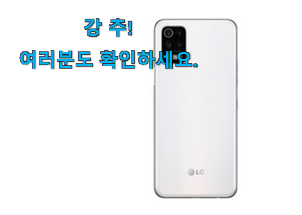 센스있는 lg 스마트폰 모두의선택 만족스럽네요 ㅎㅎ