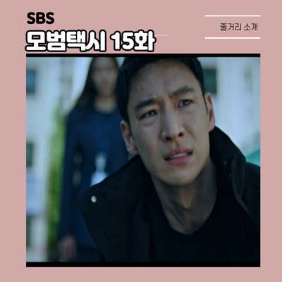  연쇄 살인마들을 연상케 했던 SBS 모범택시 15화 줄거리...새로운 빌런의 등장?