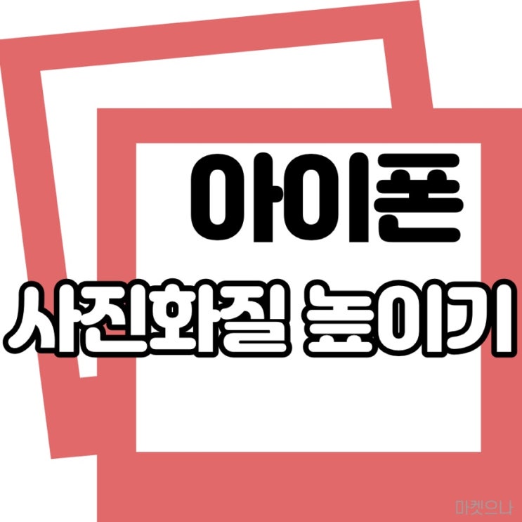  아이폰 사진 화질 높이기 레미니 remini 어플 사용법