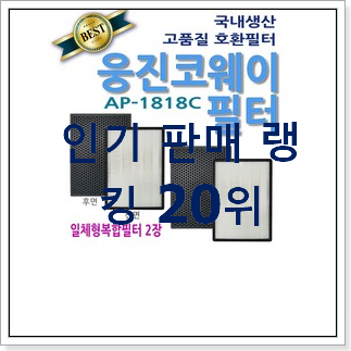 할인 코웨이공기청정기 탑20 순위 인터넷을 뜨겁게 달궜대요