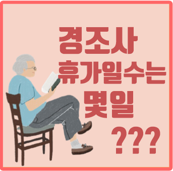 조부모상 부모상 형제상, 경조사 휴가 알아보자