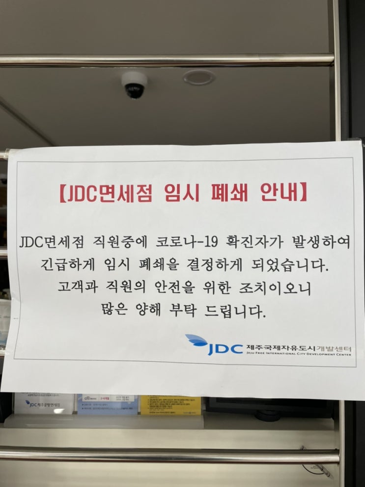  제주공항 면세점 폐쇄