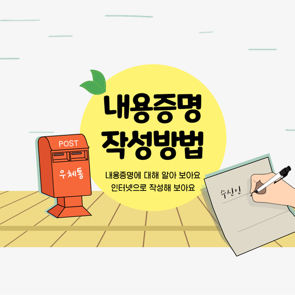  내용증명 작성방법, 인터넷으로 내용증명 보내기 (내용증명 양식 첨부)