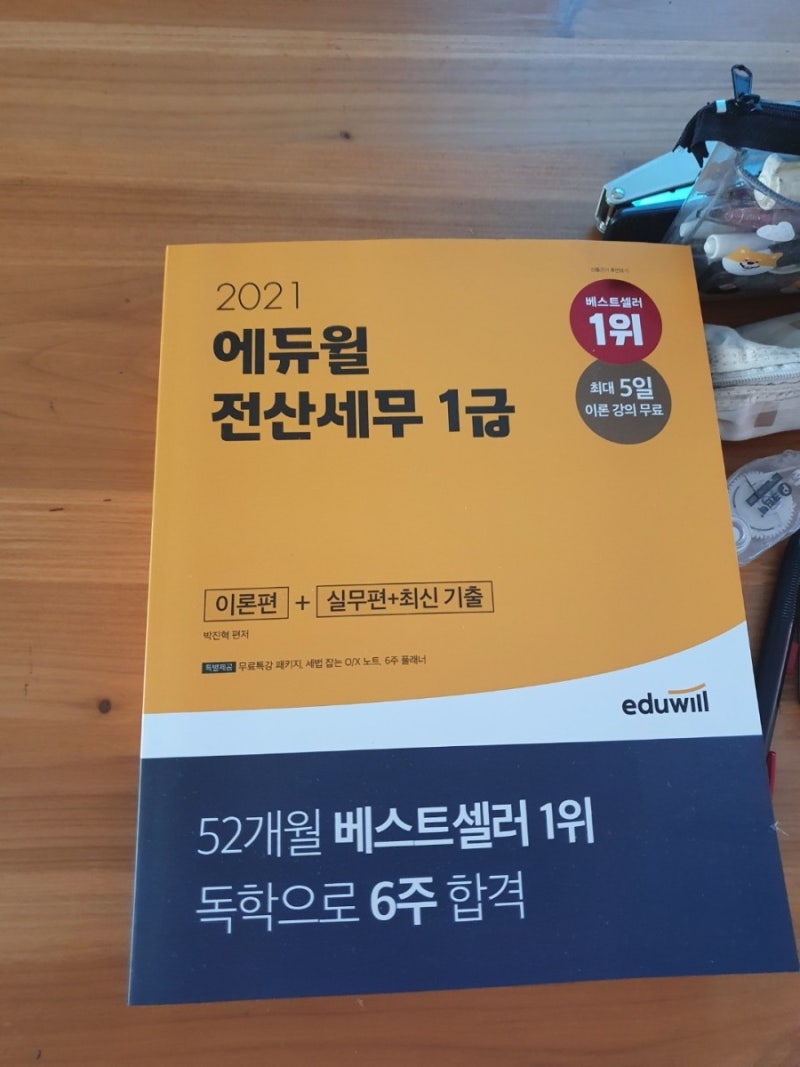 2021 에듀윌전산세무1급책으로 도전한 전산세무1급독학 후기! 전산세무1급교재 전산세무1급독....
