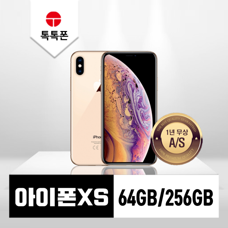 많이 찾는 아이폰XS 64GB/256GB - 믿을수 있는 중고폰, A등급, 256GB, 골드 ···