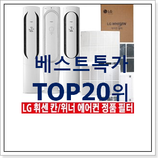 특가 lg휘센에어컨 탑20 순위 가성비 목록 특가 lg휘센에어컨 탑20 순위 가성비 목록