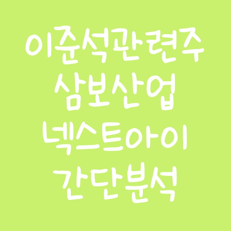 이준석 관련주인 삼보산업, 넥스트아이를 알아보자