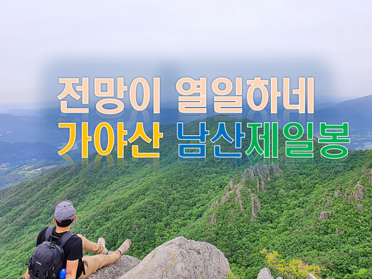  합천 가야산 남산제일봉 등산코스 아름다운 기암괴석