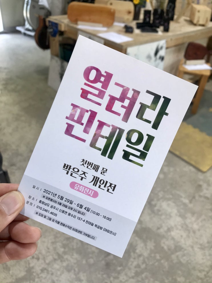 열려라 핀테일 첫번째 문 박은주 개인전 / 공주시 신풍면 용수리 핀테일 목공방