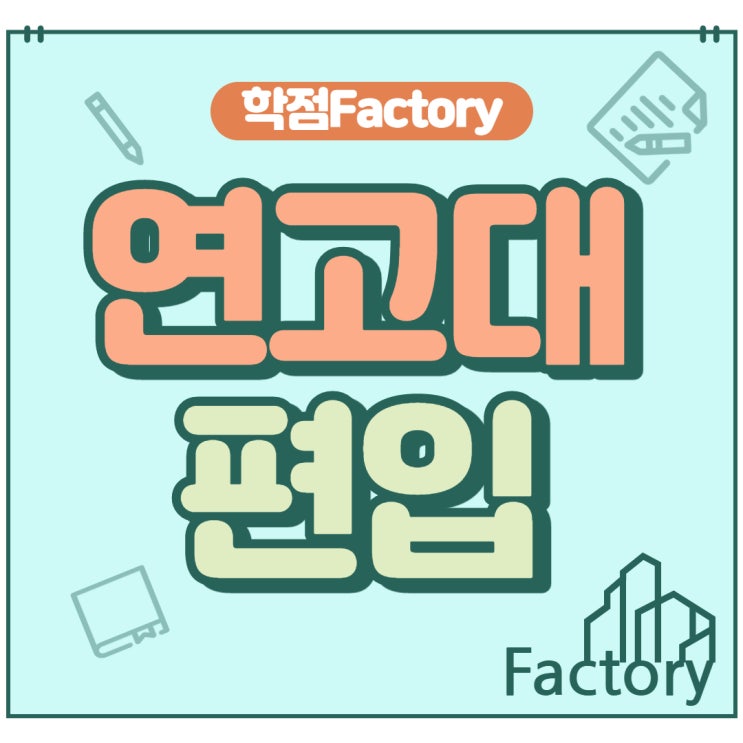  연고대 편입 학점은행제 학사편입으로 진행해요!