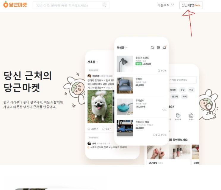  당근마켓 PC로 채팅 가능! 당근채팅 웹 버전 베타