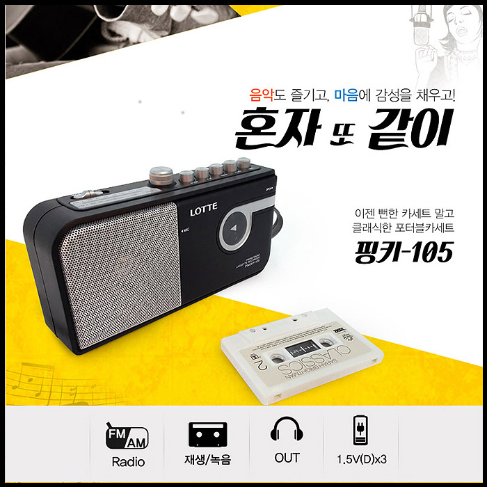 인기있는 롯데 카세트 테잎전용 FMAM라디오 내장마이크 녹음 이어폰단자 어학용, 블랙, 롯데 핑키-105 추천합니다 인기있는 롯데 카세트 테잎전용 FMAM라디오 내장마이크 녹음 이어폰단자 어학용, 블랙, 롯데 핑키-105 추천합니다