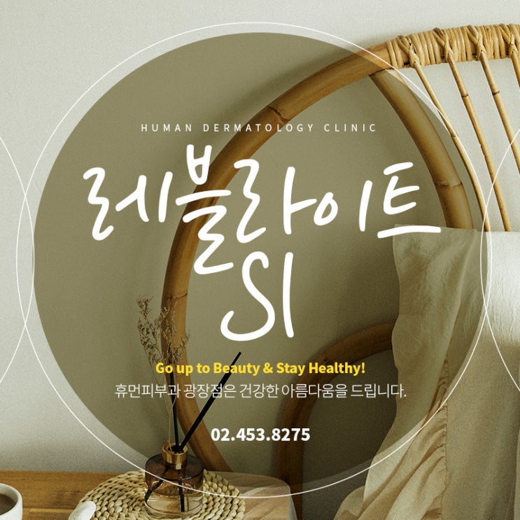  광나루역 레블라이트SI 피부과 전문의에게