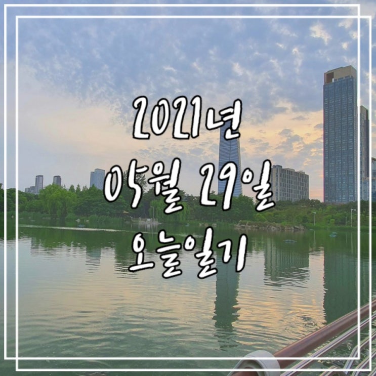  2021년 5월 29일