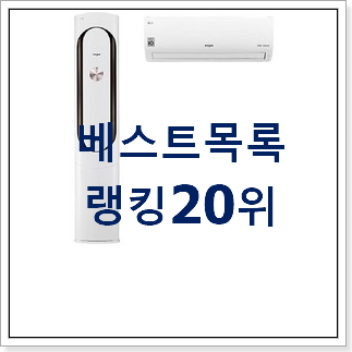 역대최강 lg에어컨2in1 베스트 순위 TOP 20위