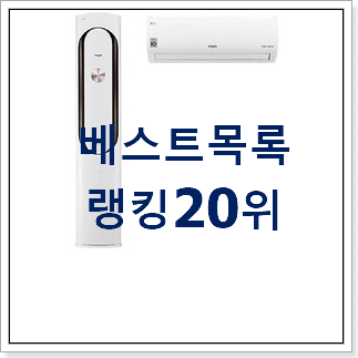 역대최강 lg에어컨2in1 베스트 순위 TOP 20위 역대최강 lg에어컨2in1 베스트 순위 TOP 20위