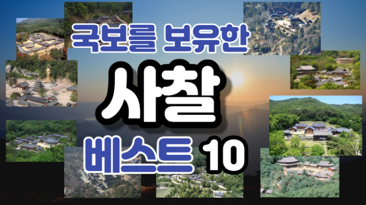  국보를 가장 많이 보유한 사찰 10곳 중 탑5 (上)
