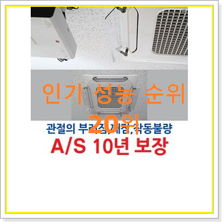  정직한 천장에어컨 제품 인기 TOP 랭킹 20위