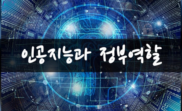  인공지능과 정부의 역할