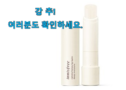 놀라운 가성비 이니스프리 립밤 상품 너무 좋네요 놀라운 가성비 이니스프리 립밤 상품 너무 좋네요