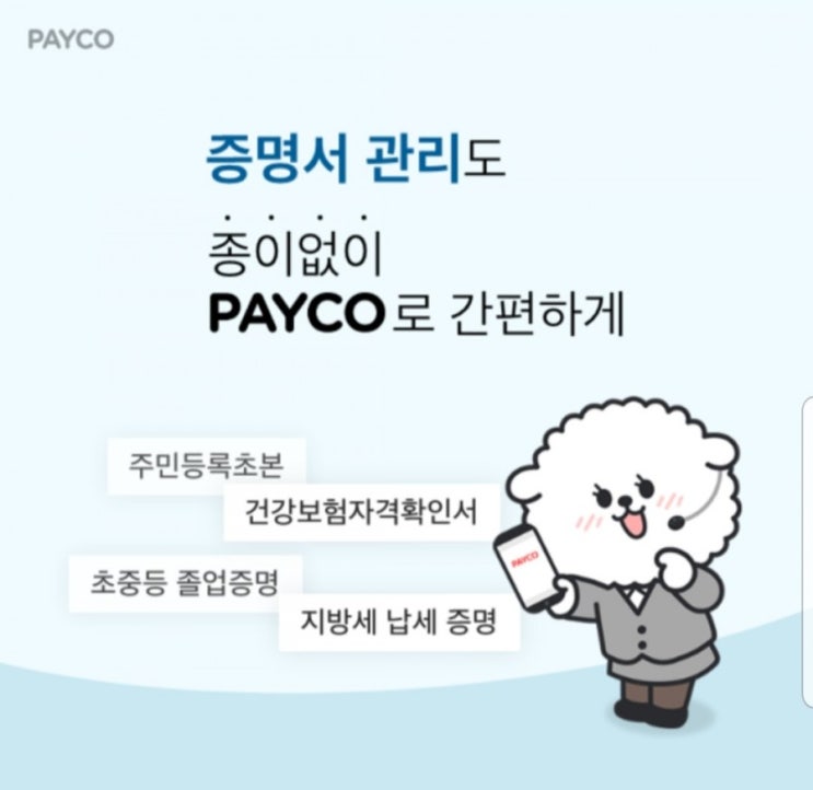  페이코 전자문서지갑에서 100여종 증명서 간편발급하기