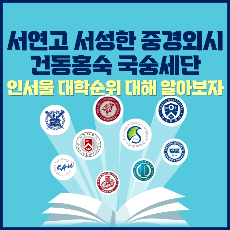  서연고 서성한 중경외시 건동홍숙 국숭세단 인서울 대학서열에 대해서 아이위시가 알려드립니다!