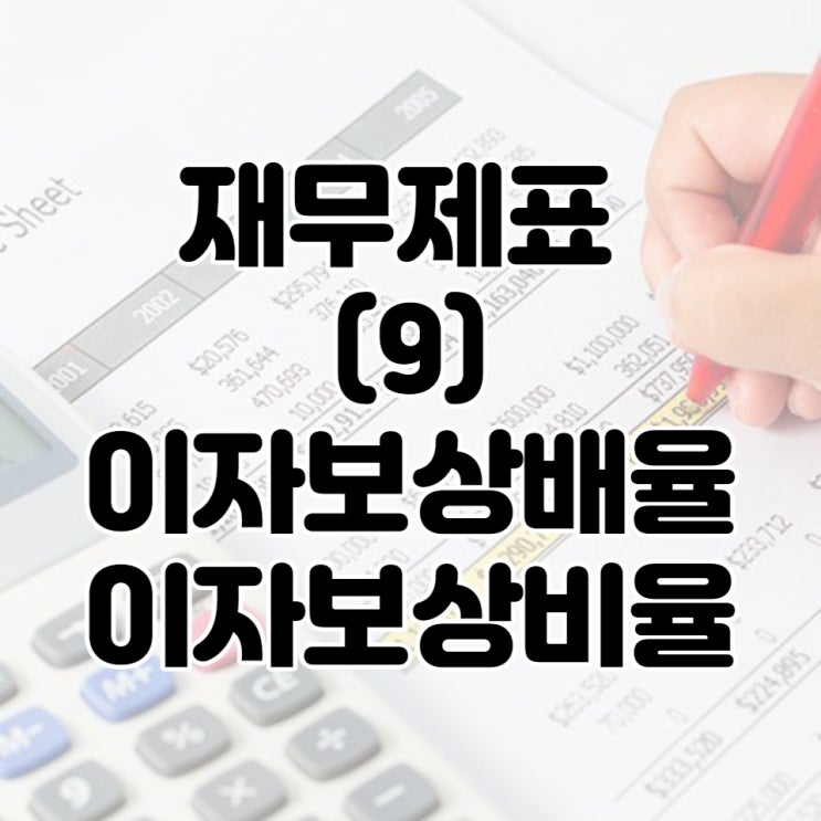  재무제표 보는법(9) 이자보상비율/배율  알아보기
