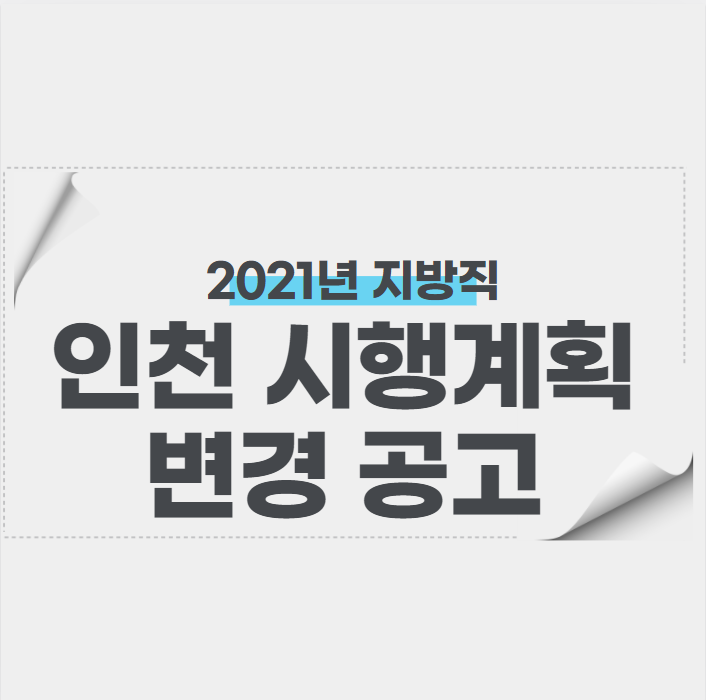 2021년 지방직 인천 시행계획 변경공고!(증원!)