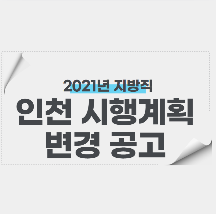  2021년 지방직 인천 시행계획 변경공고!(증원!)