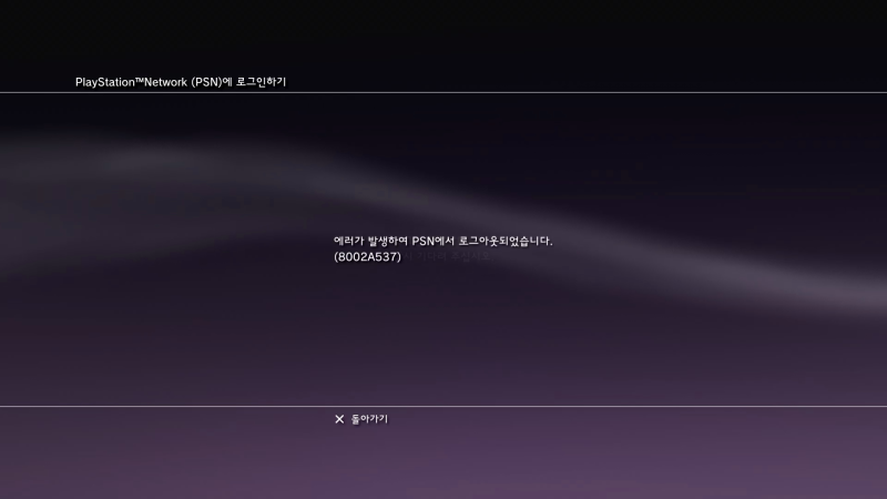 PS3 PSN 로그인 실패 8002A537 에러코드 : 네이버 블로그