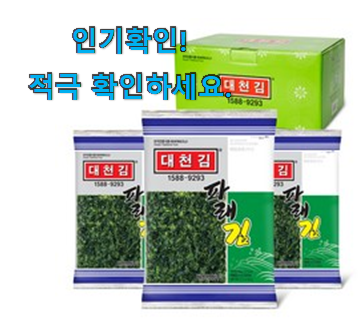  정직한 대천김파래김 상품 갖고싶어요.