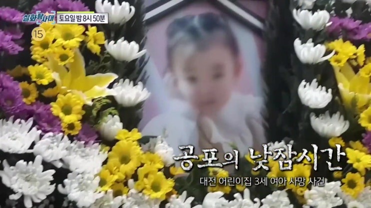 대전 어린이집 3세 여아 질식사 정빈이 아동학대 사망사건 포항 여중생 보복 집단 폭행 사건 촉법소년법 폐지 실화탐사대 대전 어린이집 3세 여아 질식사 정빈이 아동학대 사망사건 포항 여중생 보복 집단 폭행 사건 촉법소년법 폐지 실화탐사대
