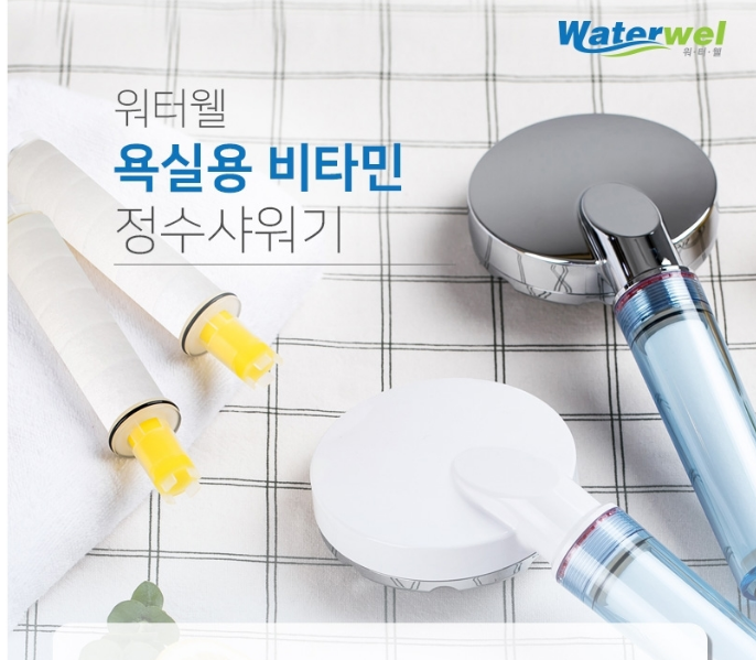  수돗물필터를 워터웰 비타민필터샤워기로 바꾸어 보았습니다.