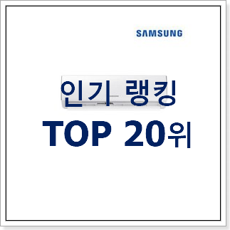 놀라운가격 위니아에어컨 꿀템 베스트 목록 순위 20위 놀라운가격 위니아에어컨 꿀템 베스트 목록 순위 20위