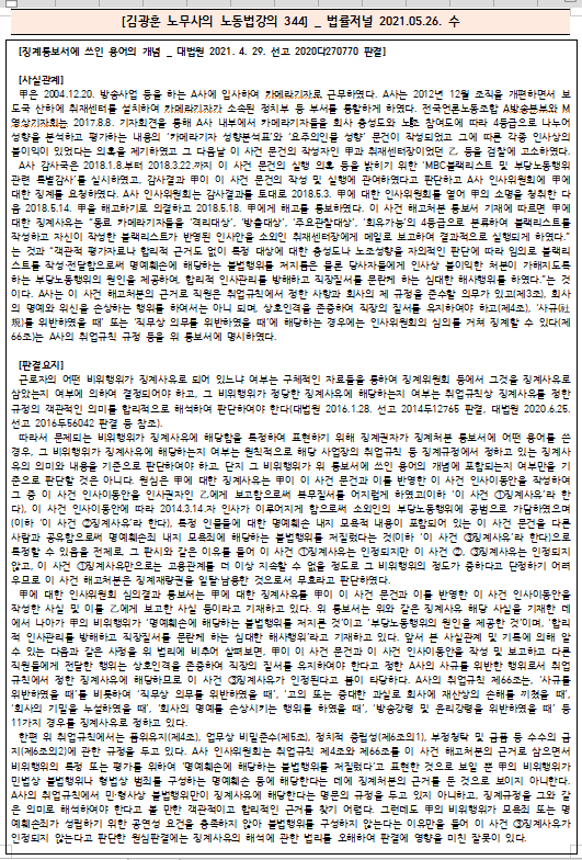  [시사공부] 2021.05.26. 수 / 김광훈 노무사의 노동법 강의 344