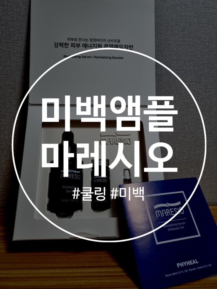  미백앰플 톤업과 수분감까지 좋은 마레시오