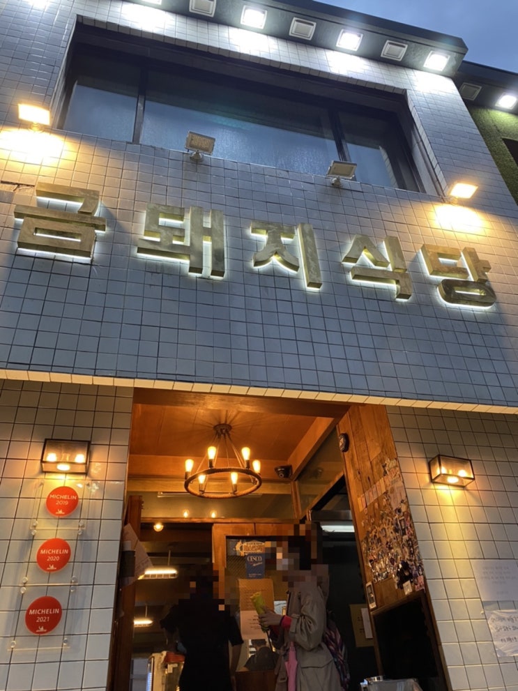  본삼겹살 맛집 약수역 미슐랭가이드 삼겹살집 <금돼지식당>