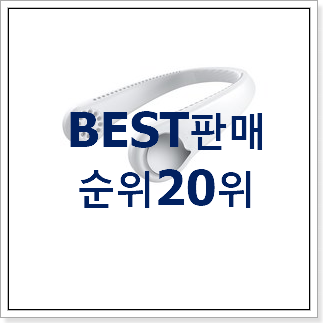 품질보증 넥선풍기 선택 BEST 핫딜 TOP 20위