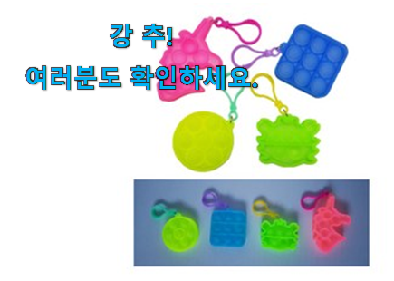 품질보증 푸쉬팝키링 선택 옆집도 인정해요 품질보증 푸쉬팝키링 선택 옆집도 인정해요