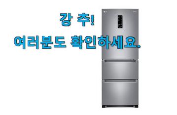 강력추천 김치냉장고 스탠드형 구매 남편도 인정하네요 강력추천 김치냉장고 스탠드형 구매 남편도 인정하네요