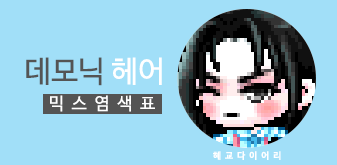  [KMS 캐시] 메이플스토리 데모닉 남자 헤어 믹스염색표(믹염)